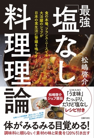 松嶋啓介さん著『最強「塩なし」料理理論』