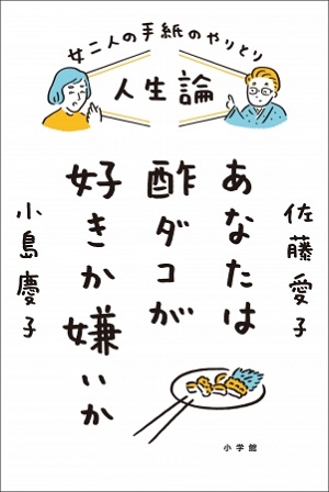 佐藤愛子さん×小島慶子さん著『人生論　あなたは酢ダコが好きか嫌いか』