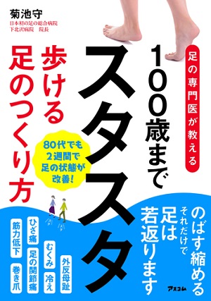 菊地守さん著『足の専門医が教える100歳までスタスタ歩ける足のつくり方』