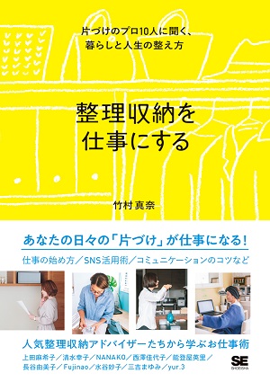 竹村真奈さん著『整理収納を仕事にする　片づけのプロ10人に聞く、暮らしと人生の整え方』