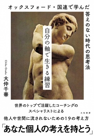 大仲千華さん著『自分の軸で生きる練習 オックスフォード・国連で学んだ答えのない時代の思考法』