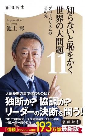 池上彰さん著『知らないと恥をかく世界の大問題11　グローバリズムのその先』