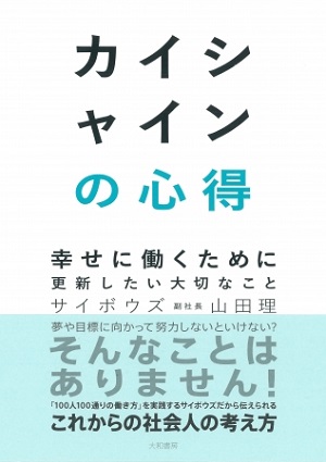 山田理さん著『カイシャインの心得　幸せに働くために更新したい大切なこと』
