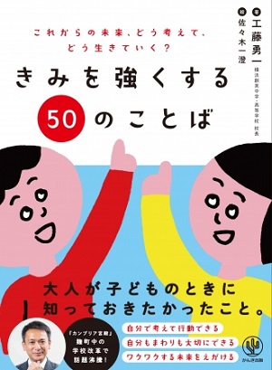 工藤勇一さん著『きみを強くする50のことば』