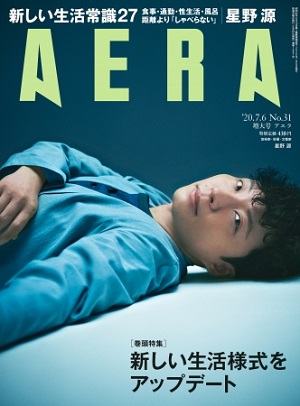 『AERA』7月6日増大号　星野源さんが表紙＆インタビューに登場！