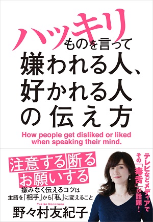 野々村友紀子さん著『ハッキリものを言って嫌われる人、好かれる人の伝え方』