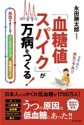 永田勝太郎さん著『「血糖値スパイク」が万病をつくる！　血流をよくしてアンチエイジング・免疫力アップ』