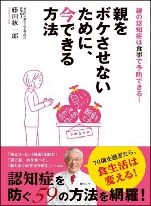 藤田紘一郎さん著『親をボケさせないために、今できる方法』