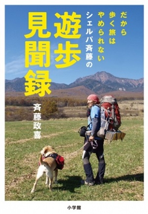 斉藤政喜さん著『だから歩く旅はやめられない シェルパ斉藤の遊歩見聞録』
