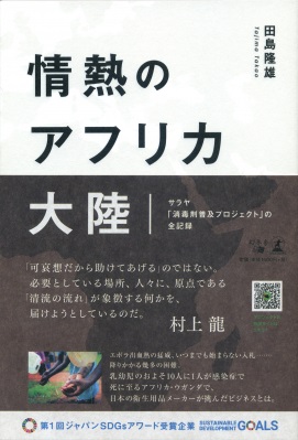 田島隆雄さん著『情熱のアフリカ大陸　サラヤ「消毒剤普及プロジェクト」の全記録』