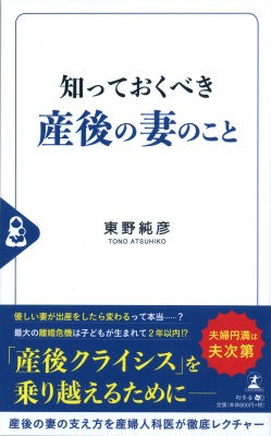 東野純彦さん著『知っておくべき産後の妻のこと』
