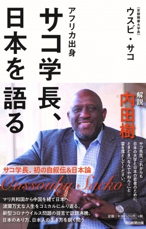 ウスビ・サコさん著『アフリカ出身　サコ学長、日本を語る』