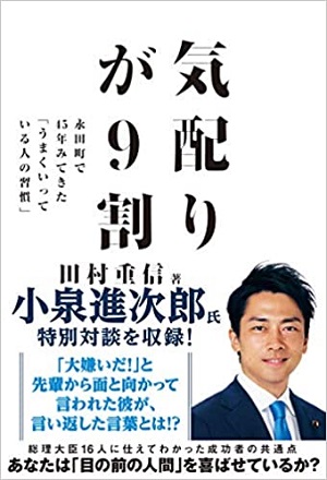 田村重信さん著『気配りが9割　永田町で45年みてきた「うまくいっている人の習慣」』（飛鳥新社）