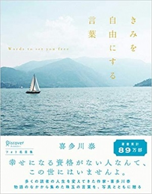 喜多川泰さん著『きみを自由にする言葉　フォト名言集』