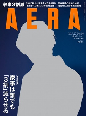 『AERA（アエラ）』7月27日増大号　連載「向井康二が学ぶ 白熱カメラレッスン」再スタート記念！向井康二さんが表紙に登場！