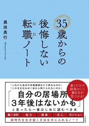 黒田真行さん著『35歳からの後悔しない転職ノート』