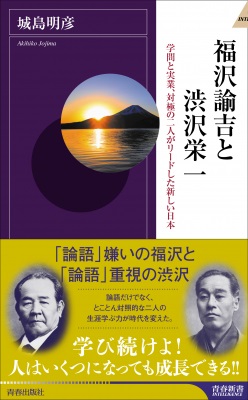 城島明彦さん著『福沢諭吉と渋沢栄一　学問と実業、対極の二人がリードした新しい日本』
