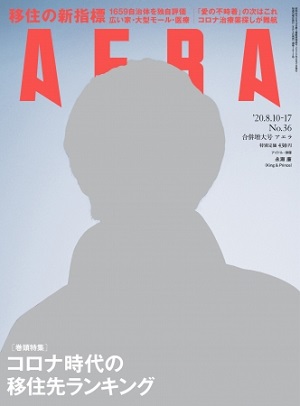 『AERA』8月10日・17日合併増大号　King＆Prince永瀬廉さんが表紙＆カラーグラビア＆インタビューに登場！