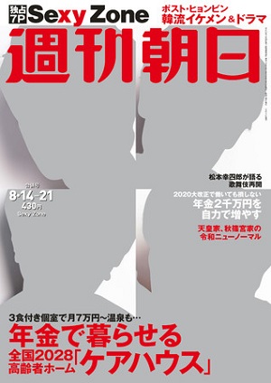 『週刊朝日』8月14-21日合併号　Sexy Zoneが表紙＆グラビア＆インタビューに登場！