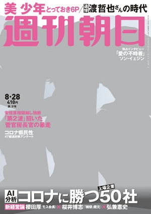 『週刊朝日』8月28日号　「美 少年」が表紙に登場！