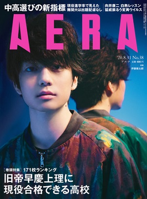 『AERA』8月31日号　表紙は伊藤健太郎さん