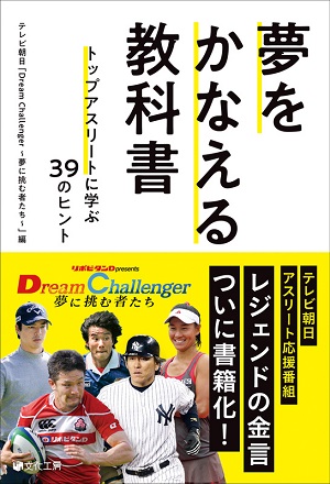 『夢をかなえる教科書 ～トップアスリートに学ぶ39のヒント～』（編：テレビ朝日「Dream Challenger ～夢に挑む者たち～」）