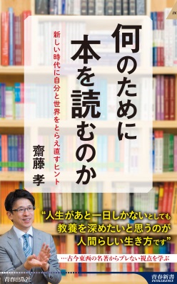 齋藤孝さん著『何のために本を読むのか』