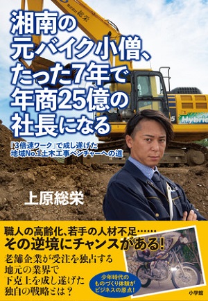 上原総栄さん著『湘南の元バイク小僧、たった7年で年商25億の社長になる　「3倍速ワーク」で成し遂げた地域No.１土木工事ベンチャーへの道』