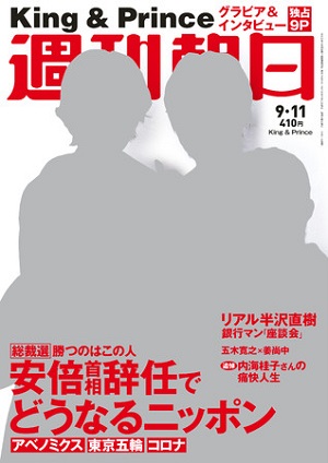 『週刊朝日』9月11日号　King & Princeが表紙・グラビア・インタビューに登場！