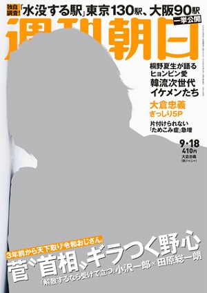『週刊朝日』9月18日号　「関ジャニ∞」大倉忠義さんが表紙に登場！