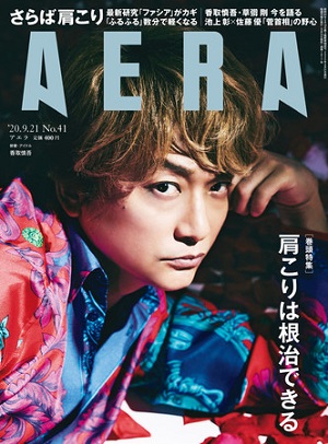 『AERA』9月21日号　香取慎吾さんが表紙＆グラビア＆インタビューに登場！