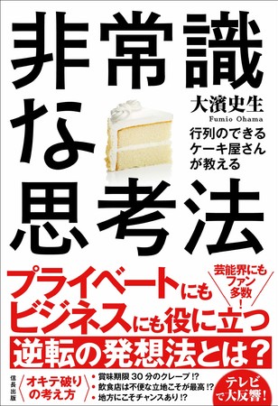 大濱史生さん著『行列のできるケーキ屋さんが教える 非常識な思考法』