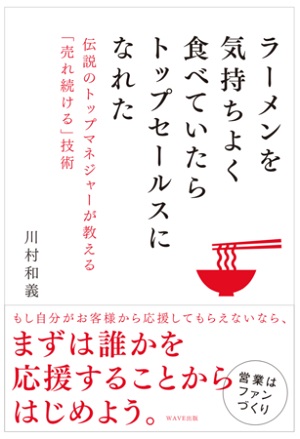 川村和義さん著『ラーメンを気持ちよく食べていたらトップセールスになれた』