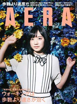 『AERA』10月12日号　芦田愛菜さんが表紙に登場！
