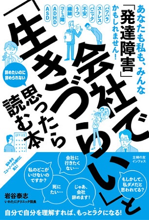 岩谷泰志さん著『会社で「生きづらい」と思ったら読む本』
