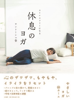 サントーシマ香さん著『ストレスフリーになる 休息のヨガ』