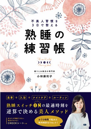 小林麻利子さん著『不美人習慣を3日で整える熟睡の練習帳』