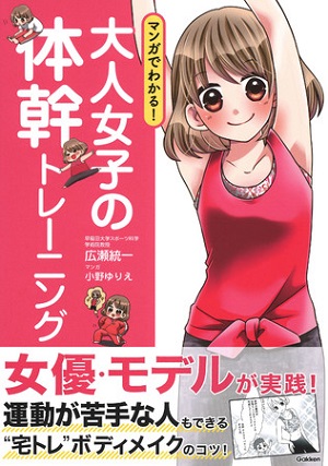 広瀬統一さん著『マンガでわかる！大人女子の体幹トレーニング』（マンガ：小野ゆりえさん）