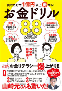 前田晃介さん著『読むだけで1億円以上得する！お金ドリル88』