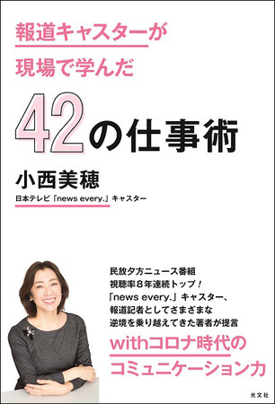 小西美穂さん著『報道キャスターが現場で学んだ42の仕事術』（光文社）