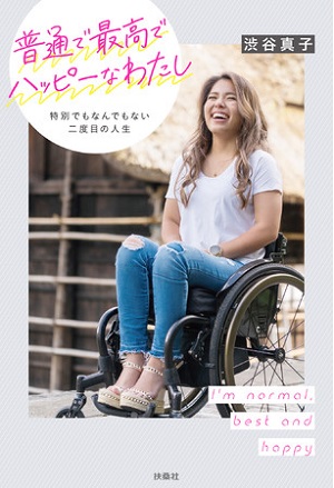 渋谷真子さん著『普通で最高でハッピーなわたし ～特別でもなんでもない二度目の人生～』