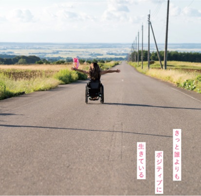 きっと誰よりもポジティブに生きている。