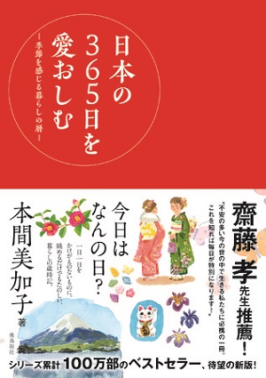 本間美加子さん著『日本の365日を愛おしむ―季節を感じる暮らしの暦―』