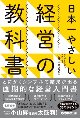 小井土まさひこさん著『日本一やさしい経営の教科書』