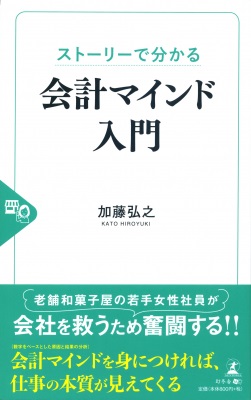 加藤弘之さん著『ストーリーで分かる会計マインド入門』