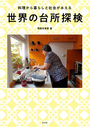 岡根谷実里さん著『世界の台所探検　料理から暮らしと社会がみえる』