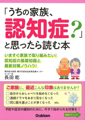 長田乾さん著『「うちの家族、認知症？」と思ったら読む本』