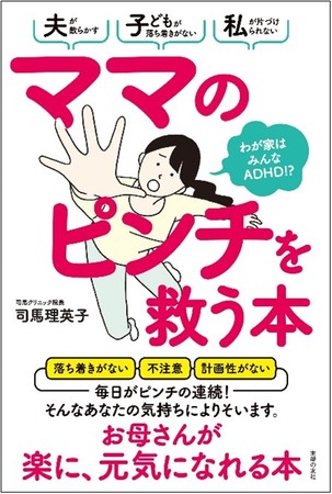 司馬理英子さん著『ママのピンチを救う本　わが家はみんなADHD！？』