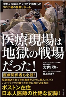 大内啓さん・井上理津子さん著『日本人医師がアメリカで体験したコロナ禍の緊急リポート　医療現場は地獄の戦場だった』