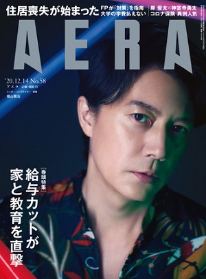 『AERA』12月14日号　福山雅治さんが表紙に登場！